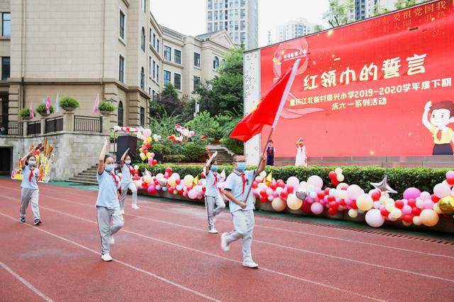 重庆新村国兴小学举行新队员入队仪式 268名新队员戴上红领巾