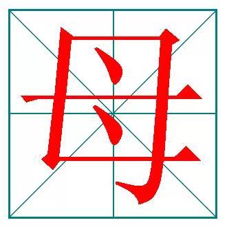 "母"字的最后三笔是点,横,点. "及"先写撇,再写横折折撇,后写捺.