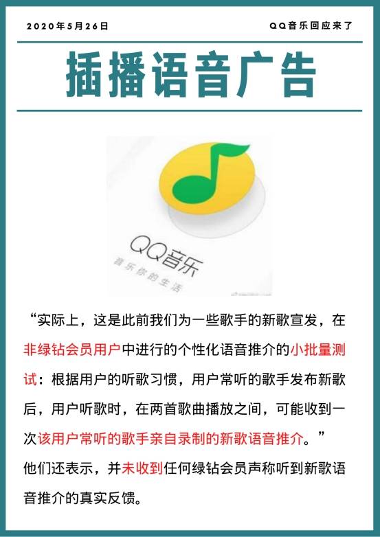 qq音乐插播语音广告"骂不得"!听歌也要付费是潮流?