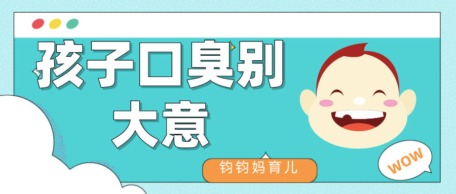 孩子■一定不能忽视孩子有口臭