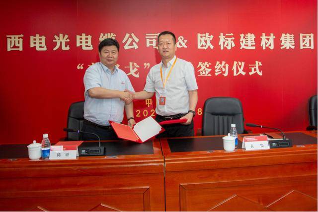 欧标建材集团与西电光电缆公司合作签约仪式圆满举行