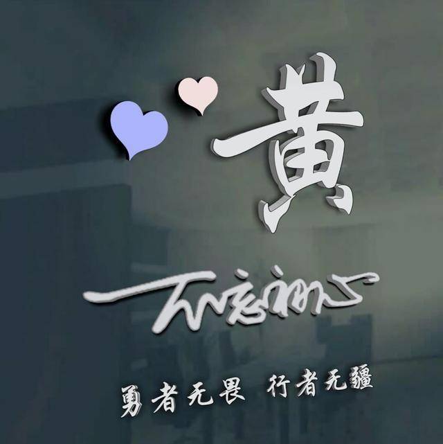微信头像,姓氏头像,不如试试这款,勇者无畏,行者无疆
