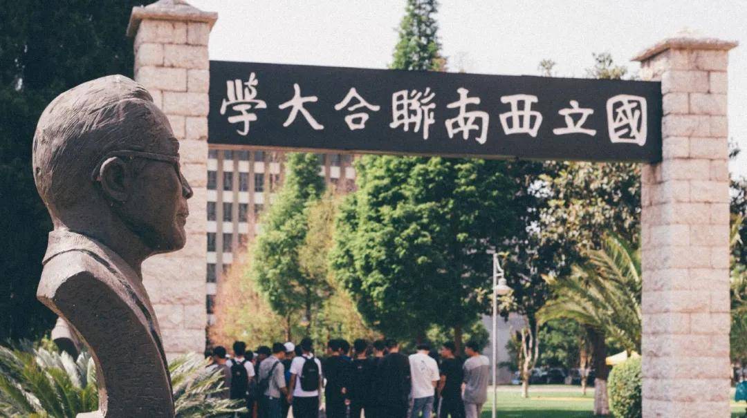 成为「我们的西南联大」