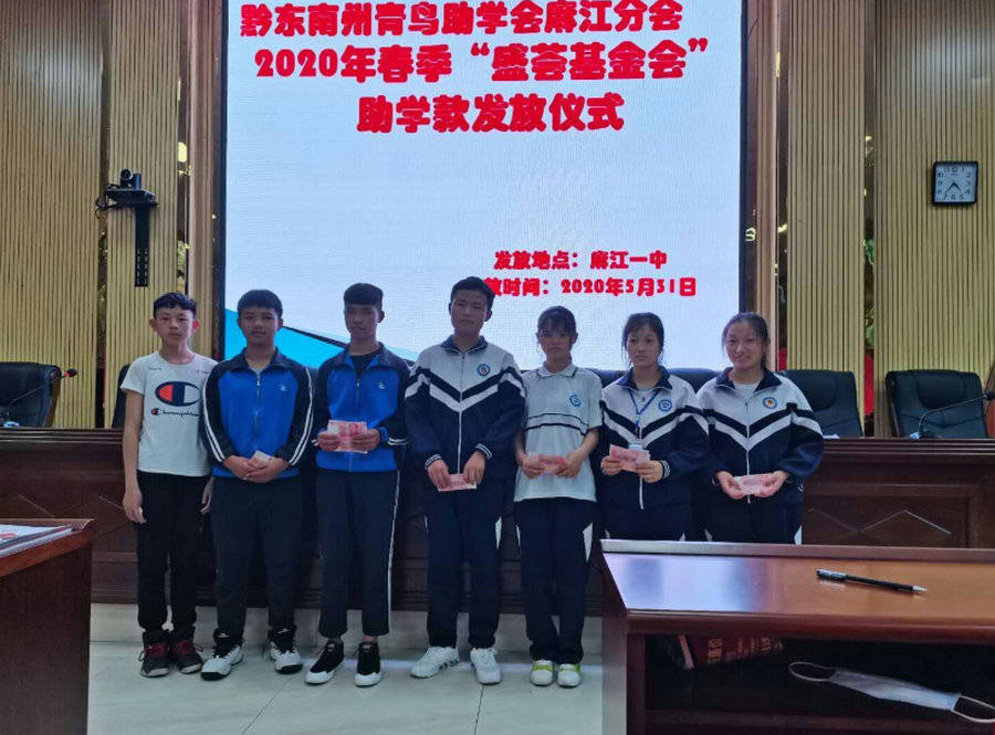 黔东南州青鸟助学会麻江分会在麻江一中举行2020年春季助学金发放仪式
