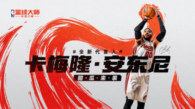 nba篮球大师手游携全新代言人安东尼演绎热爱不停