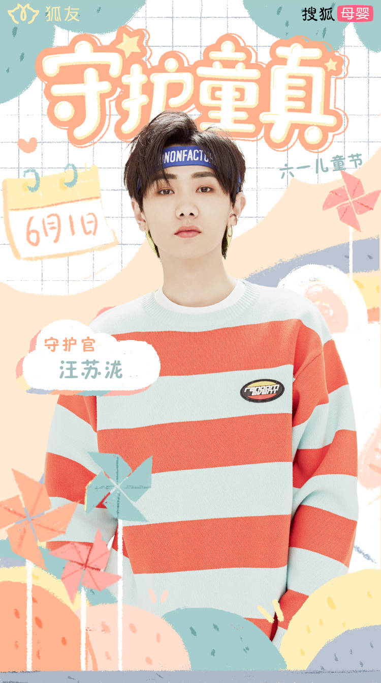 六一儿童节：搜狐母婴携手众明星一起守护童真