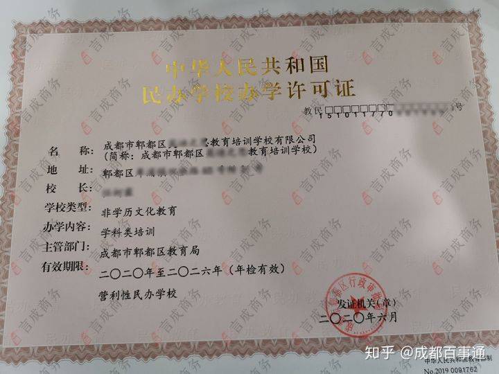 言成商务:成都郫都区办学许可证又出一家学科类培训的