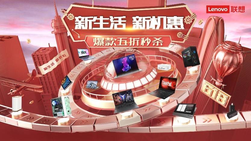1小时全网销售额破5亿元，联想618开门红斩获六冠王