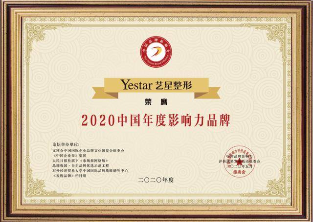 武汉艺星整形医院快讯:艺星荣获2020年年度影响力品牌