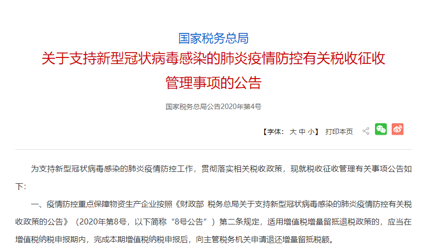 税务总局官网发布《关于支持新型冠状病毒感染的肺炎疫情防控有关税收