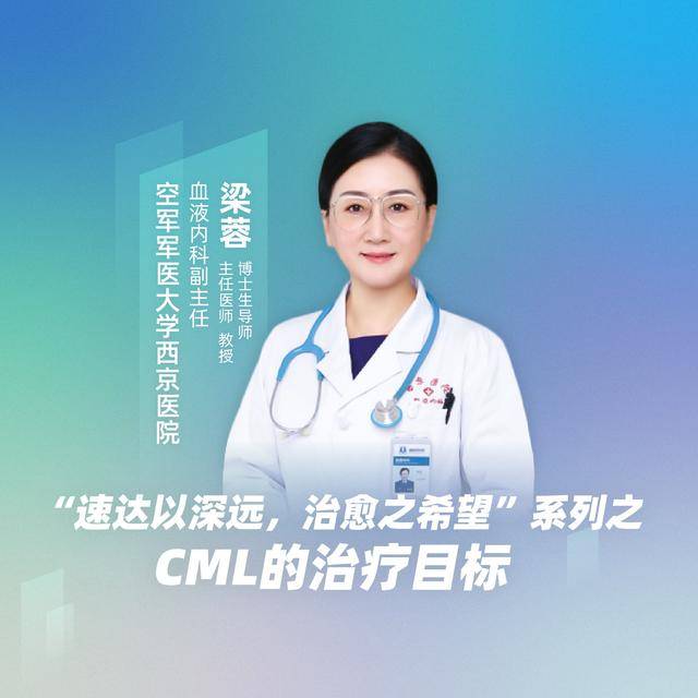 直播|空军军医大学西京医院梁蓉:cml的治疗目标