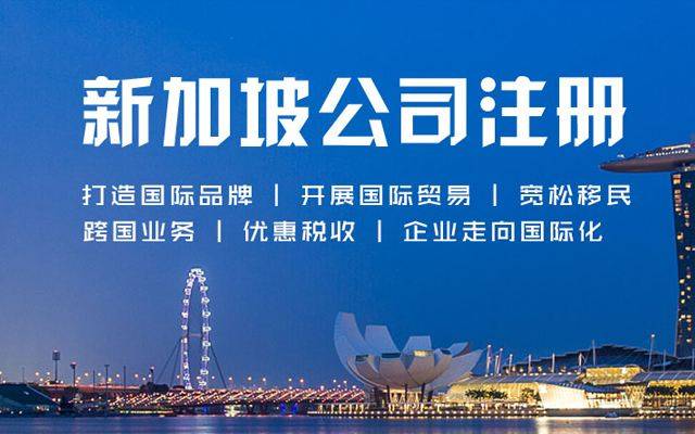 注册新加坡公司的优势有哪些