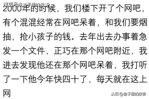 你上学时的那些混混现在如何了？他在网吧打游戏，他老婆抱着娃看