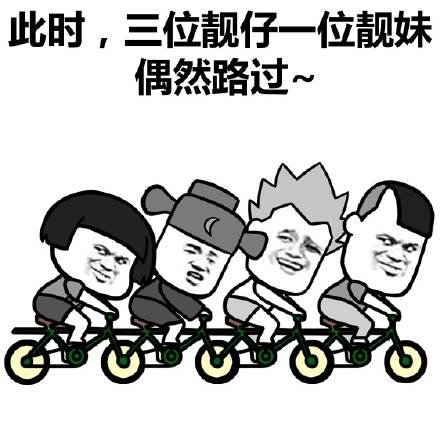 靓仔靓妹偶然路过【搞笑表情包】