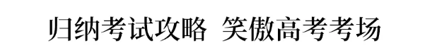 考试|高考应试技巧+考前心理调整! 12个绝招助你超常发挥