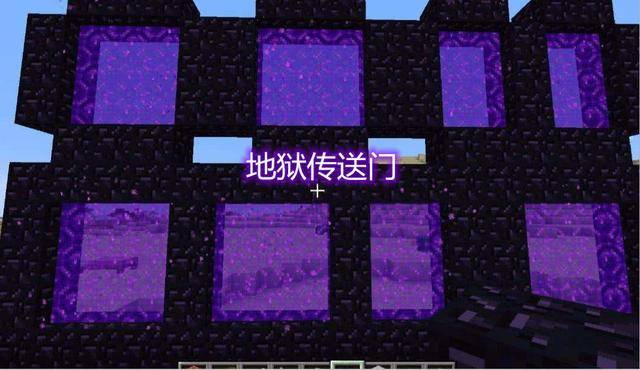 地狱门在原版的生存中是很重要的,玩家在做地狱传送门时不像末地一样