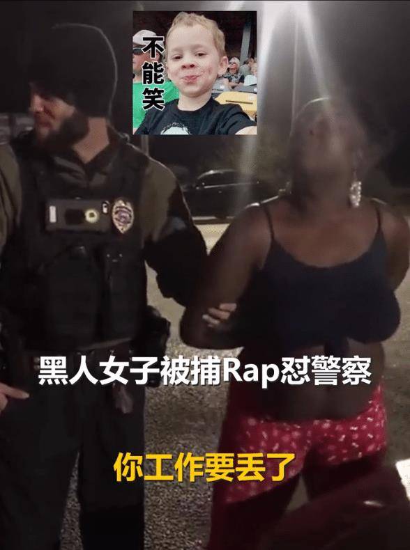 原创黑人女子被捕 rap怼警察火了,为避免笑场,警察不敢直视