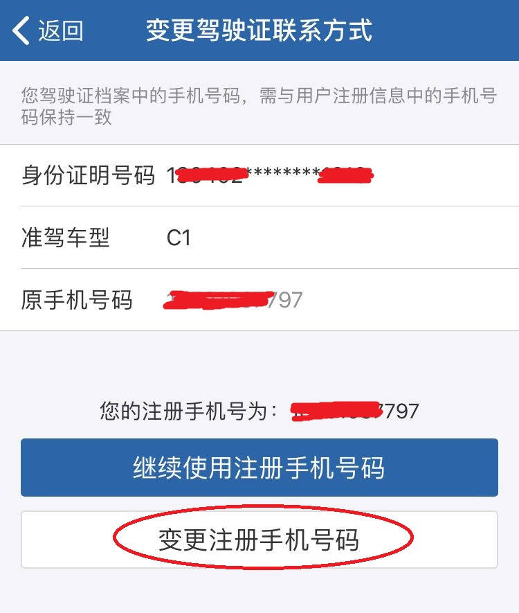 驾驶证注册手机号码怎么更改
