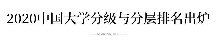 分层|权威! 2020中国大学分级与分层排名出炉! 考大学的档次, 决定你人生的层次