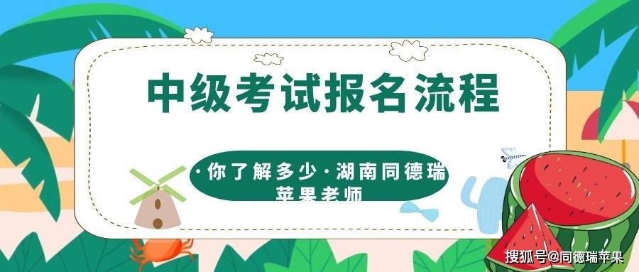 2020年湖南土建中级职称考试报名流程大概是什么样的？中级考试苹果（最新发布）