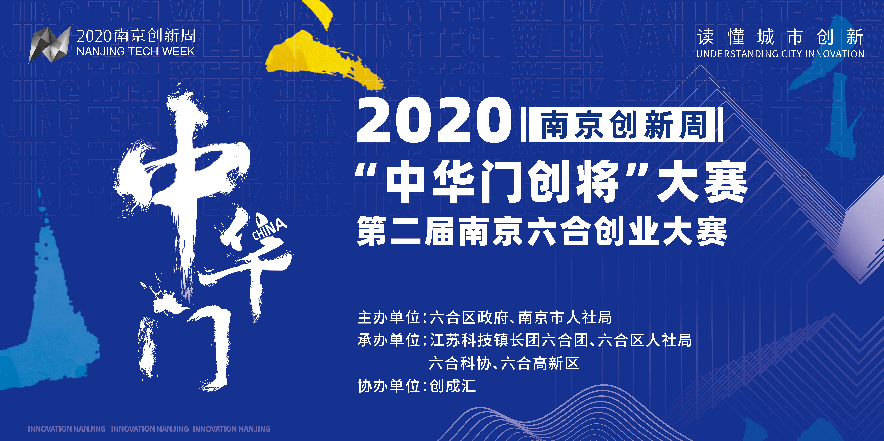 2020南京创新周中华门创将六合分赛暨第二届南京六合创业大赛报名收官