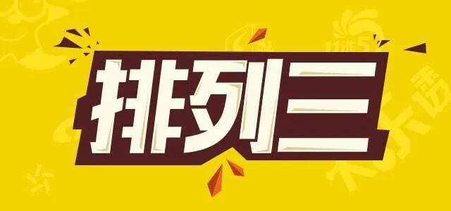 今日体彩排列三直选推荐