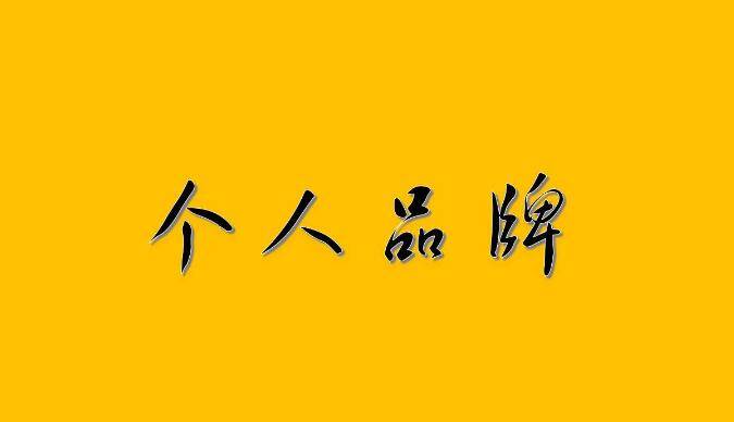 如何让人记住品牌 f1769931f3f644a885b8d06e8f874a15.jpeg