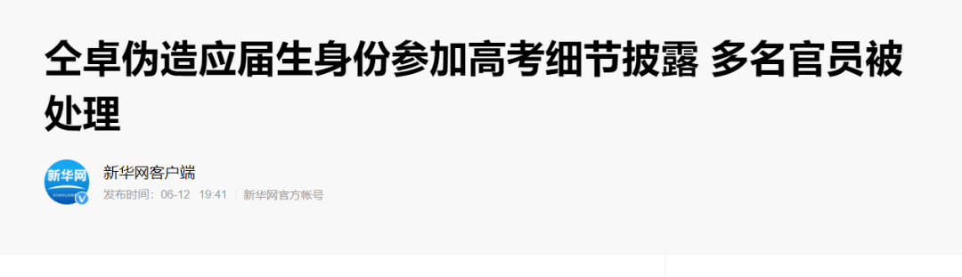 儿子伪造学籍，老爸对抗调查！父子俩都栽了