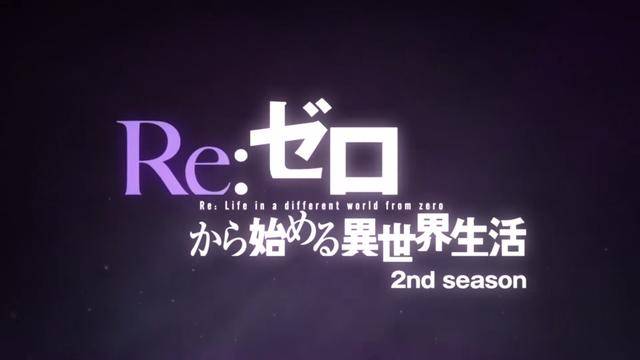 “Re0”第二季官宣档期，PV内容让人泪目_部分