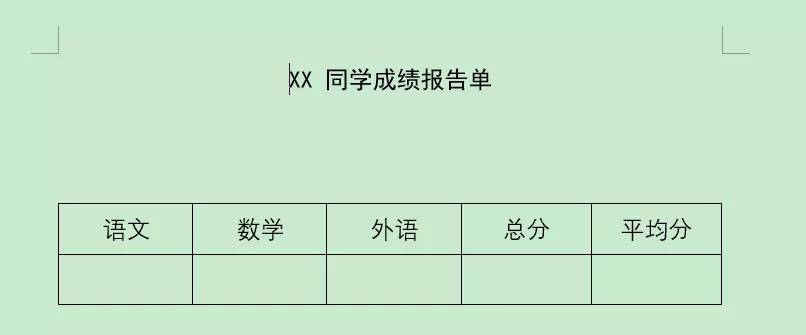 以成绩单为例,给学生成绩单一般的模板格式都是类似如所示生活中在