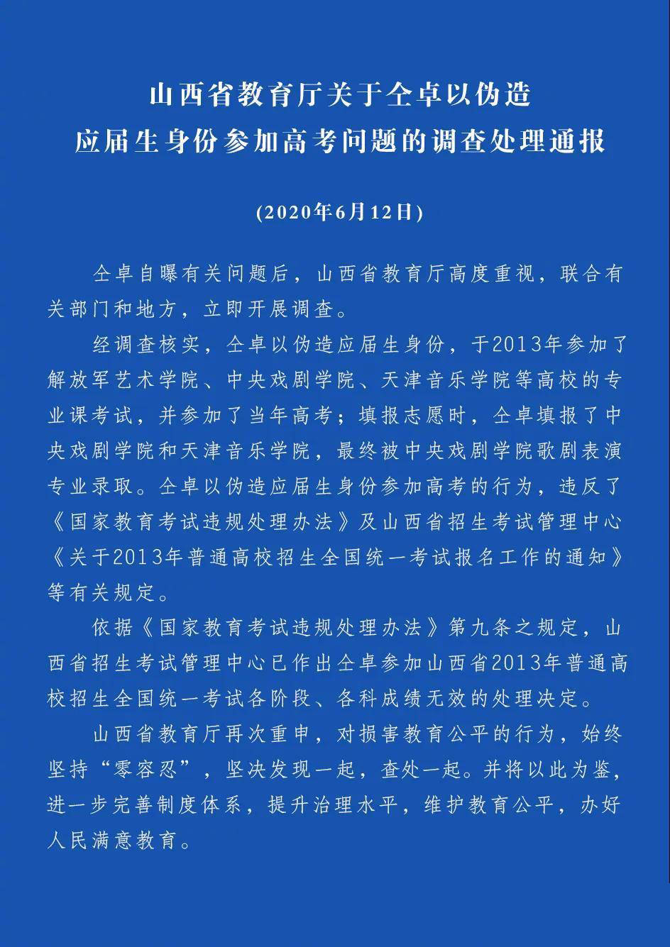 山西省教育厅通报仝卓伪造应届生身份：仝卓2013年高考成绩无效