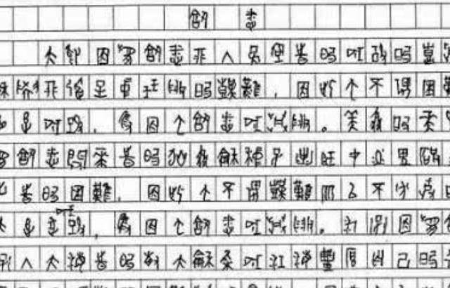 名校|得6分却被名校破格录取，教授：我教不了他用甲骨文写高考作文