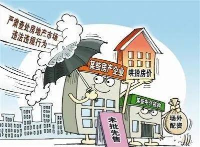 重点整顿规范商品房网签备案,预售资金监管使用,电商平台违规售房等