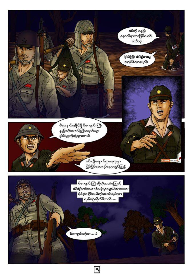 少见的缅甸二战军事题材漫画——《丛林巨鳄》上篇