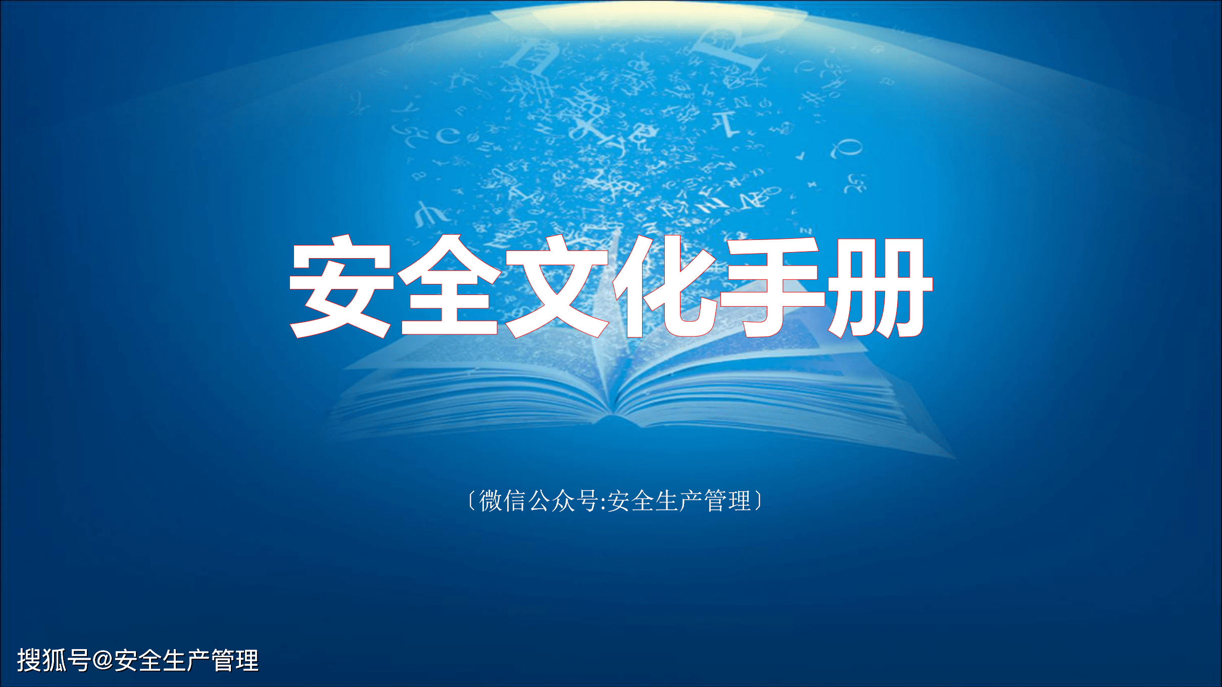 安全文化手册2020年安全生产月宣讲课件六十二