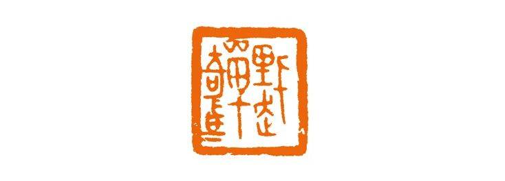 艺术中国百家推荐艺术家|杵庐篆刻·吴佳宸作品集