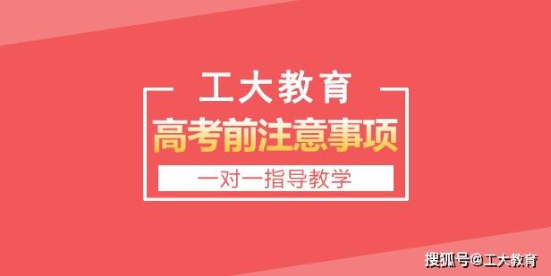 复习|2020年高考前家长和考生注意事项