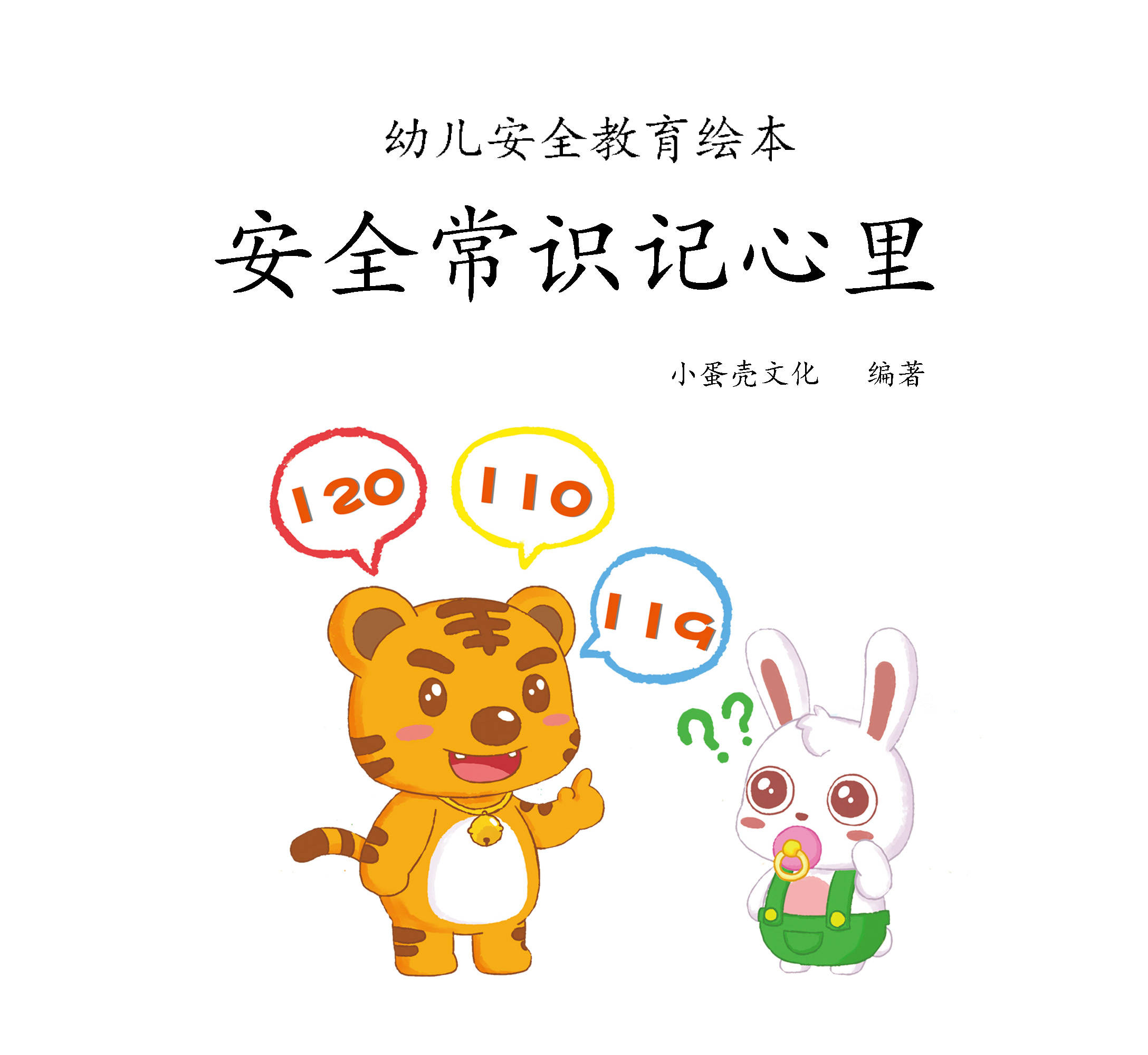 儿童绘本故事推荐安全常识记心里