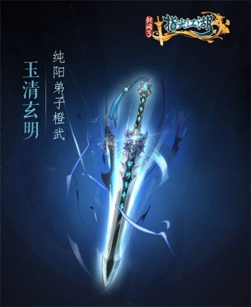 剑网3：指尖江湖》全新系列橙武曝光第一弹纯阳万花门派橙武惊艳亮相_洛风橙