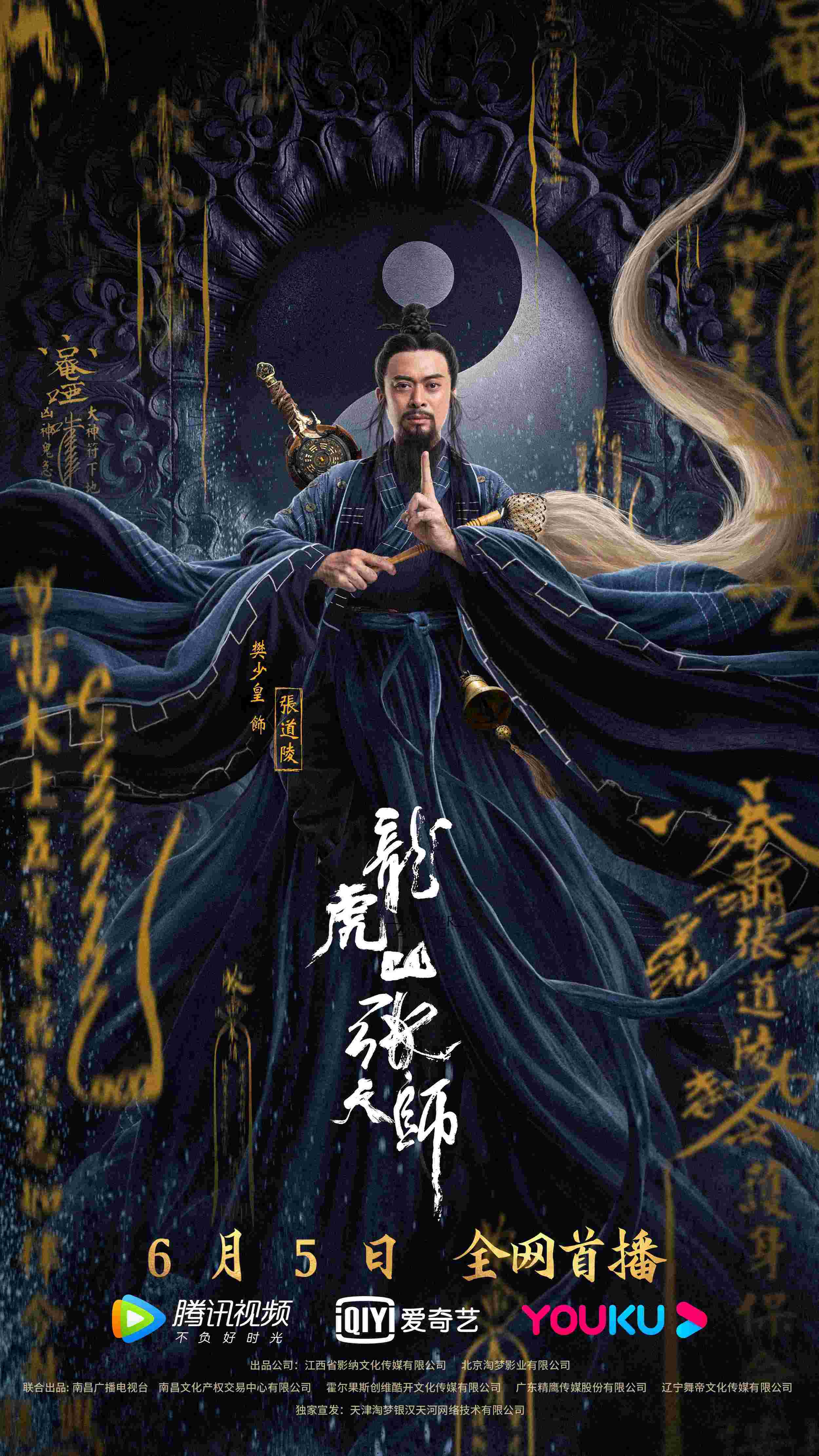 樊少皇最新电影龙虎山张天师精彩剧照