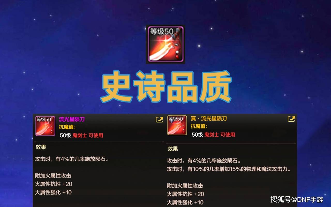 dnf手游流光星陨刀能升级为史诗装备只需两个材料属性逆袭