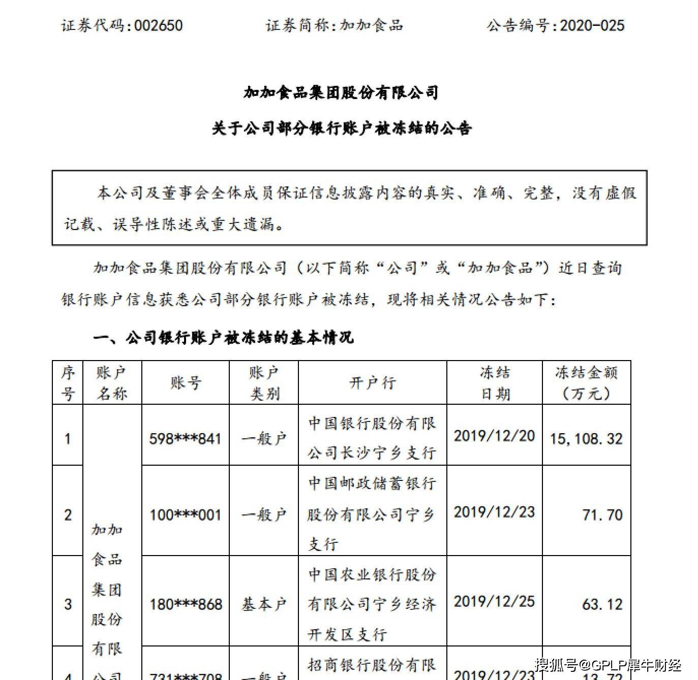 该公告显示，加加食品查询银行账户信息，获悉其5个银行账户被司法冻结，