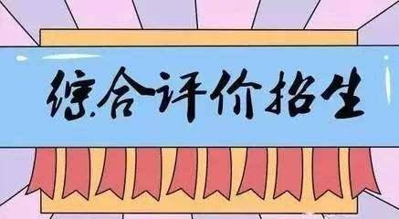 评价|综合评价招生有哪些高校？如何备考？（适合所有高中生看！）