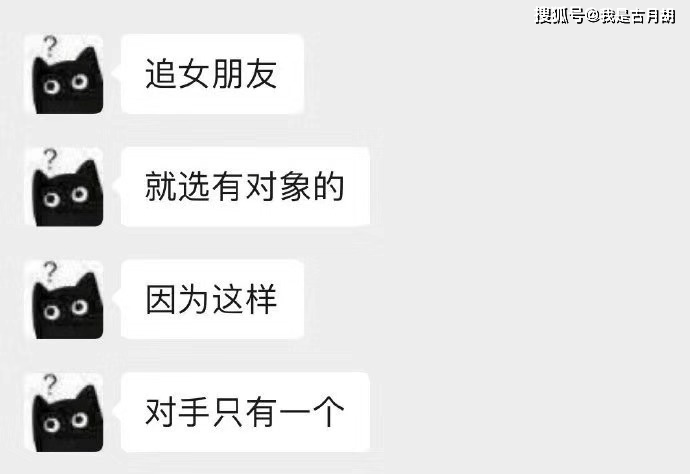 "追女朋友就选有对象的,因为这样对手只有一个",哈哈哈哈