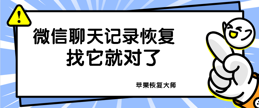 微信聊天记录怎么恢复?有了它,轻松找回_苹果