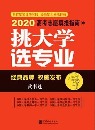 经济学|武书连2020中国大学经济学管理学法学教育学排行榜