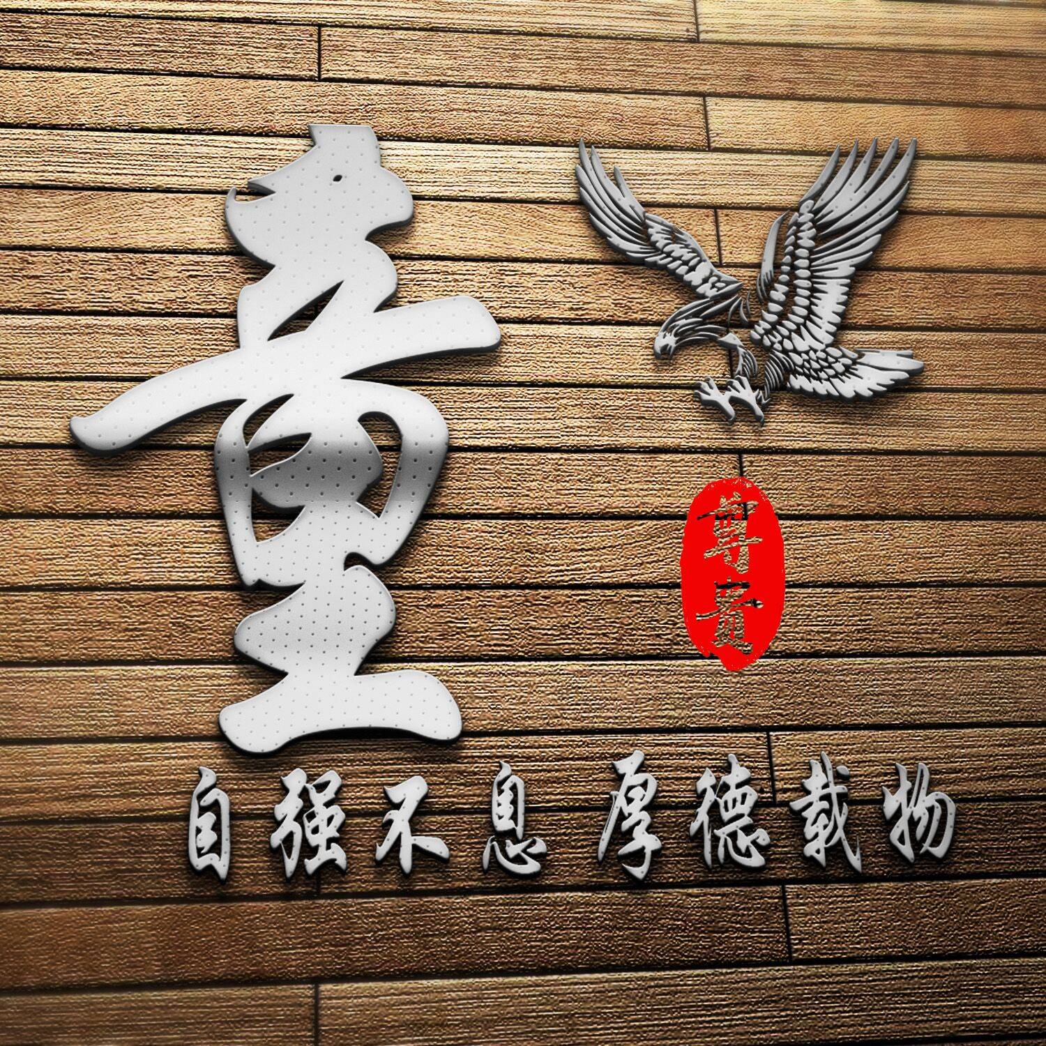 姓氏头像!自强不息厚德载物,木质感立体视觉