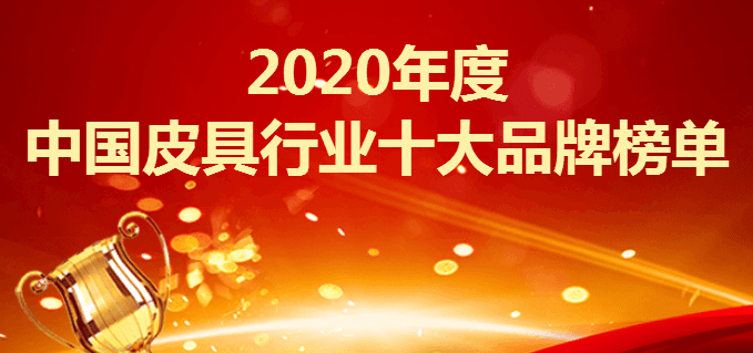 皮具品牌排行_2020年度中国皮具行业十大品牌榜单
