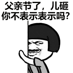 关于爸爸的斗图表情包合集
