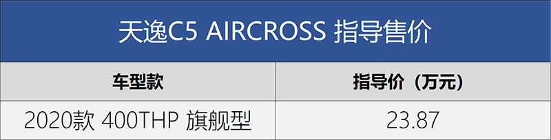 售价23.87万元天逸C5AIRCROSS新车型上市